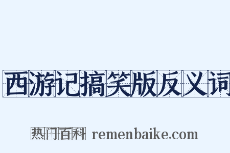 西游记搞笑版反义词是什么意思的图片